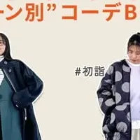 年末年始スタイル特集