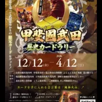 武田歴史カードラリー
