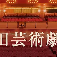 梅田芸術劇場20周年
