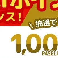 PASELIキャンペーン