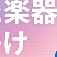 今注目の楽器事情