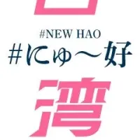 台湾のレトロ文化が集結