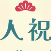 成人祝いの祝電ガイド