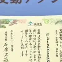 環境大臣表彰受賞