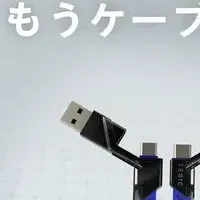 高出力な4in1充電ケーブル