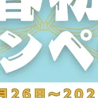 新春キャンペーン