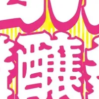 声優と楽しむ日本酒祭