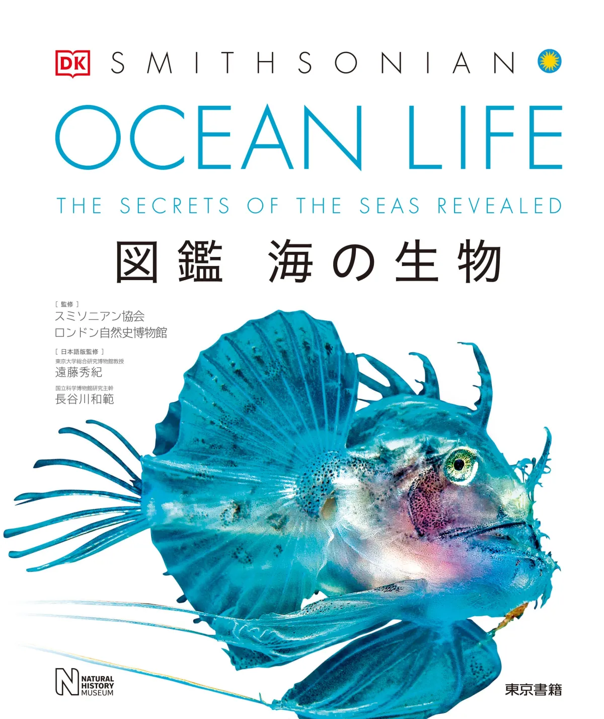 圧倒的なビジュアルで海の生物を知る『OCEAN LIFE 図鑑』4刷登場