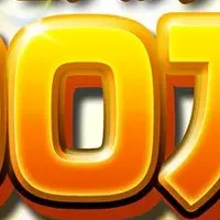 ゲームダウンロード数突破