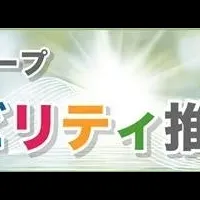 サステナビリティ推進
