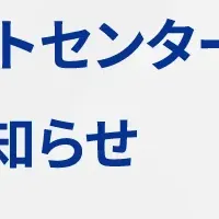 次世代コンタクトセンター