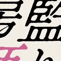 新房昭之の連載