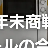 年末商戦の実態分析