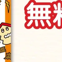 親子で学べる防災ルール