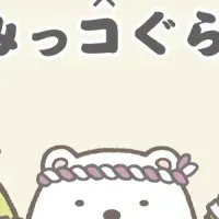 すみっコの食のおもてなし