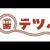 貝塚市のテツふる