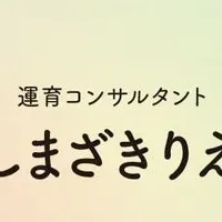 新たな自分を育てる