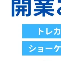 トレカショップ開業