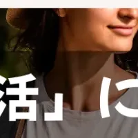 「ソロ活」意識調査