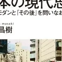現代思想の新書