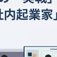 新社内起業家育成サービス