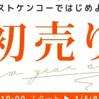 「新春初売りセール」