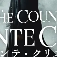 『モンテ・クリスト伯』