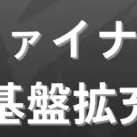 BLANCが資金調達