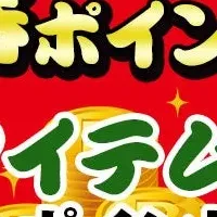 新春ポイント祭