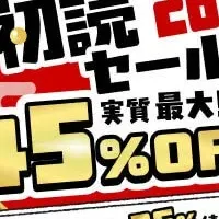 マンガ初読セール