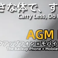 AGM M11の魅力