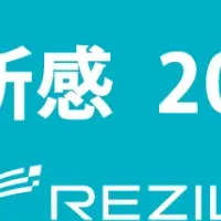 レジルの成長戦略