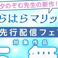『うらはらマリッジ』先行配信