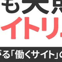 成功のためのサイト再構築