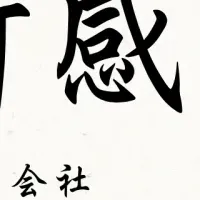 タカマツハウスの挑戦