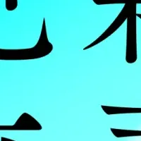 新春見立て通信2026