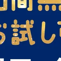 クロスマ新春キャンペーン
