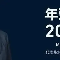 Miraklの新戦略発表