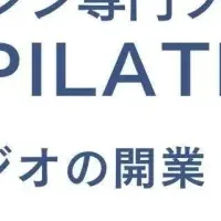 ピラティス運営支援