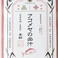 AKOMEYAの出汁特集