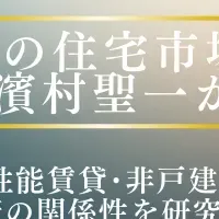 住宅市場の未来