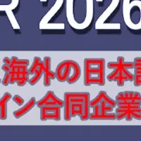 ジェトロ2026冬説明会