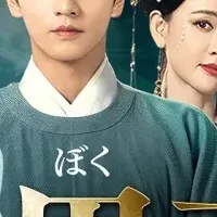 中国ドラマ「墨雨雲間」