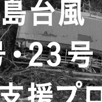 八丈島支援の試み