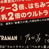 ウルトラマン×乃が美