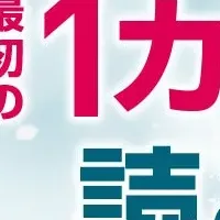 冬得キャンペーン