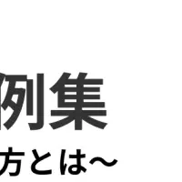 調査PRの成功法