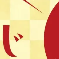 新春くじに挑戦！