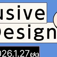 インクルーシブデザイン