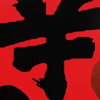 辛みソースで家族円満！